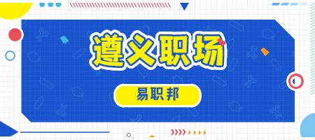 遵义职场
