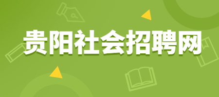 贵阳社会招聘网：员工再婚，还能享有婚假待遇吗？