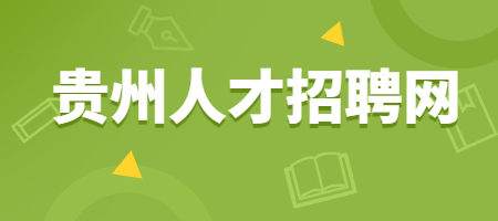 贵州人才招聘网：做好这几件事，可以有效提升员工幸福感？