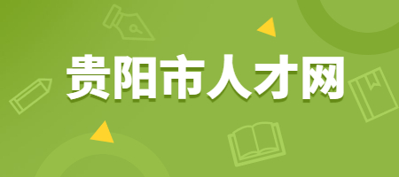 贵阳市人才网：公司年终奖发放标准是什么？