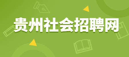 贵州社会招聘网：二次入职，工龄应该如何计算？