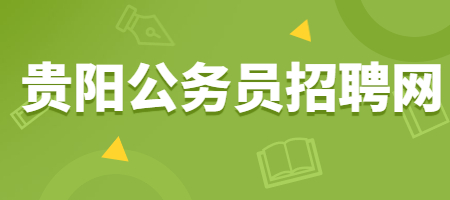 贵阳公务员招聘网：国家对于职工的探亲待遇是怎么规定的?