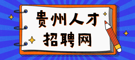 贵州人才招聘网