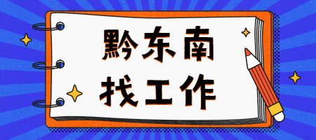 黔东南找工作