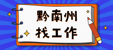 黔南州找工作