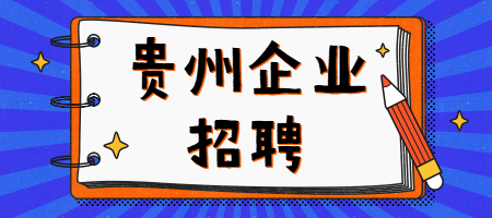 贵州企业招聘：你了解这些面试圈套吗？