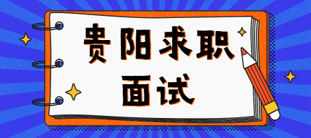 在贵阳求职面试时，介绍哪些情况对自己有利？