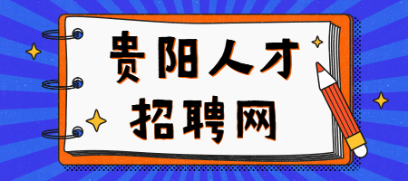 贵阳人才招聘网