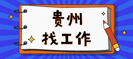 当你在贵州找工作，HR问“什么时候能入职?”，该如何回答？