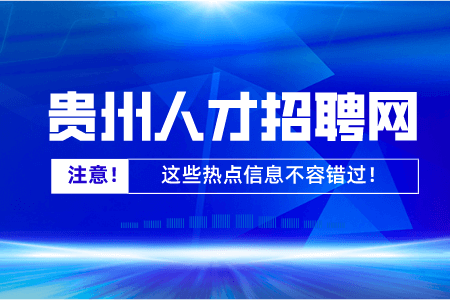 2021年贵州贵阳市公务员考试公告