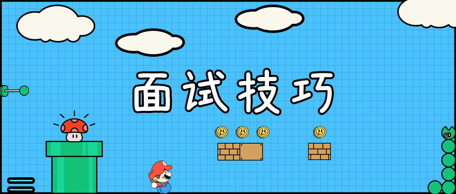 面试技巧.png