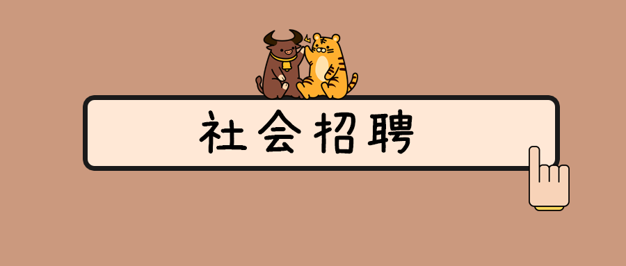 社会招聘.png