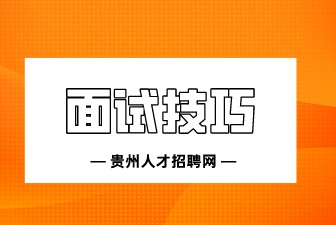 2022年资深HR总结：9条面试妙招