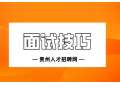 2022年资深HR总结：9条面试妙招