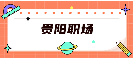 贵阳职场