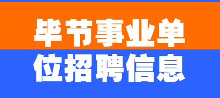 毕节事业单位招聘信息