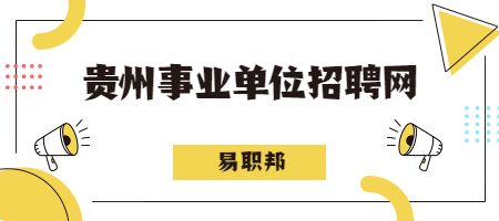 贵州事业单位招聘网