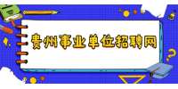 2021年黔东南州直属事业单位招聘笔试成绩更正公告