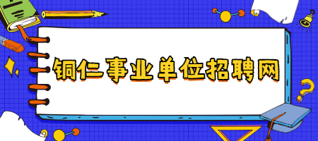 铜仁事业单位招聘网