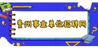 2021下半年贵州省红花岗区招聘事业单位人员总成绩公告