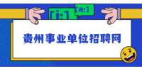 2022上半年遵义市余庆县事业单位笔试成绩公布及核查等公告