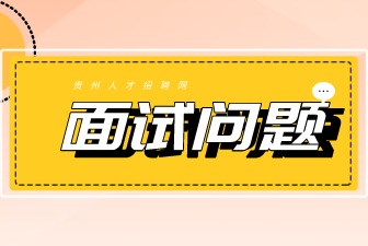 面试问题：为什么选择我们单位？