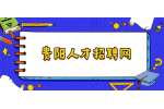 2021年贵阳市白云区事业单位资格复审递补公告（第二轮）