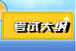 2022年贵州公务员考试范围大纲