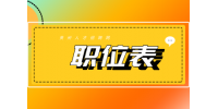 贵州省2022年公开选调高校优秀毕业生到基层法院工作职位表