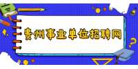 2021贵州省科学技术厅所属事业单位招聘资格复审递补公告