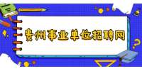 2021贵州省科学技术厅所属事业单位招聘资格复审递补公告