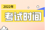 2022年贵州公务员考试考试时间是哪天？