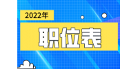 2022年贵州公务员选调生报考职位表