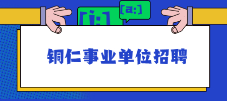 铜仁事业单位招聘