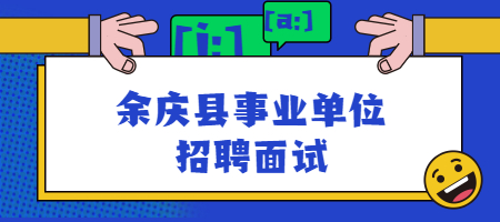 余庆县事业单位招聘面试