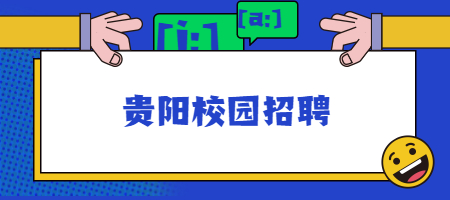 贵阳校园招聘