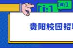 贵阳校园招聘：2022年贵州省第二测绘院招聘工作人员简章