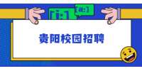 贵阳校园招聘：2022年贵州省第二测绘院招聘工作人员简章