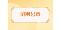 贵州2022年四级机关招录公务员笔试推迟公告