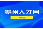 2022年贵阳市知识产权保护中心人才引进体检递补考生名单公示