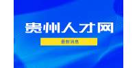 2022年贵阳市知识产权保护中心人才引进体检递补考生名单公示