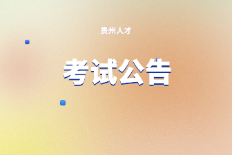 2022年黔东南州从江县林业局向社会招聘林管员公告