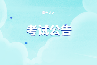 2022年黔东南州丹寨县社会化购买服务幼儿教师招聘公告
