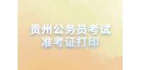 贵州公务员考试准考证打印是否一定要在线打印？