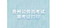 贵州公务员考试准考证打印常见问题答疑