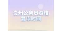 历年贵州公务员资格复审时间汇总！