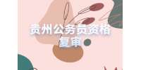 贵州公务员资格复审都审查什么？