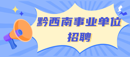 黔西南事业单位招聘