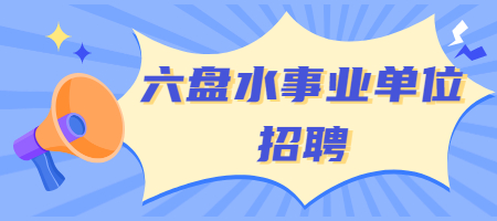 六盘水事业单位招聘