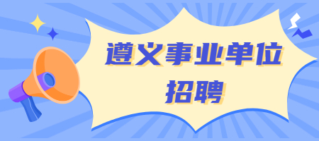 遵义事业单位招聘